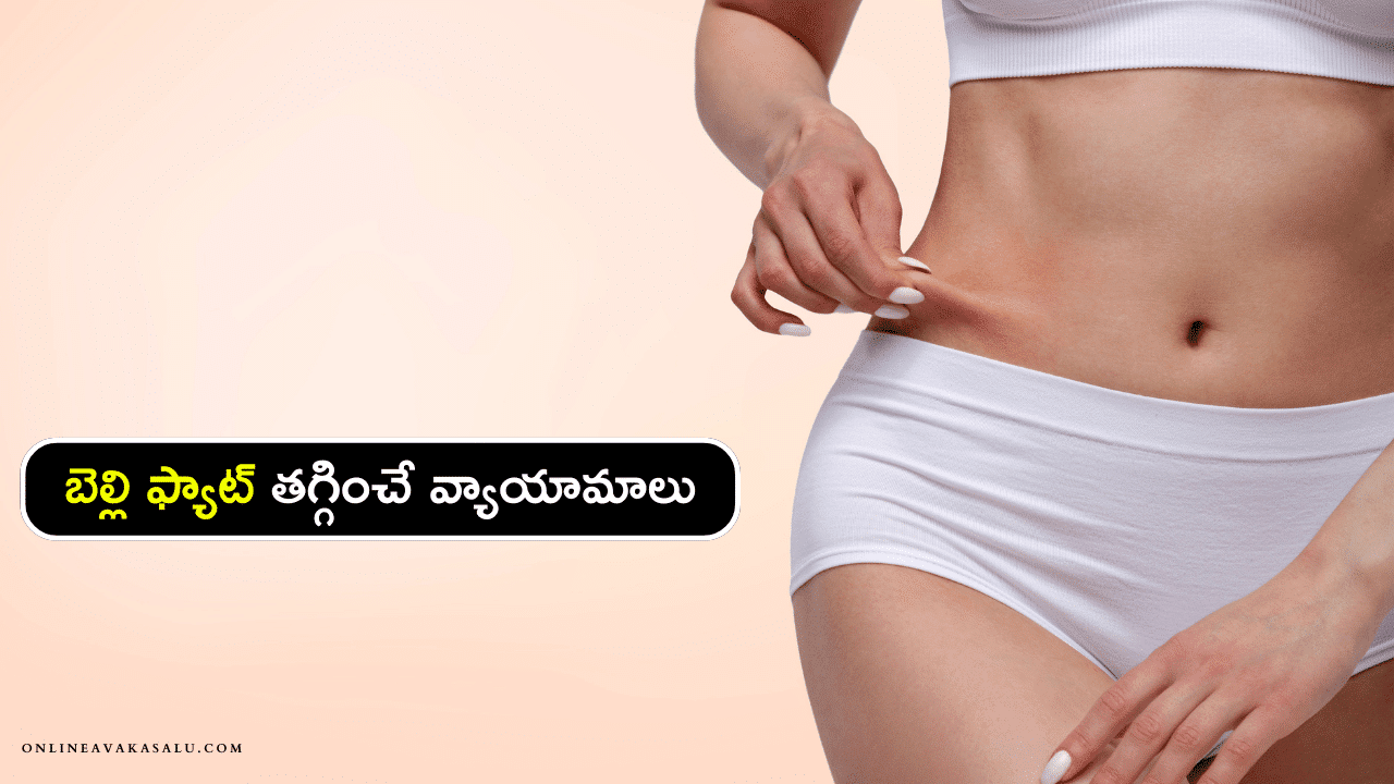 Belly Fat Burning Exercises - బెల్లి ఫ్యాట్ తగ్గించే వ్యాయామాలు