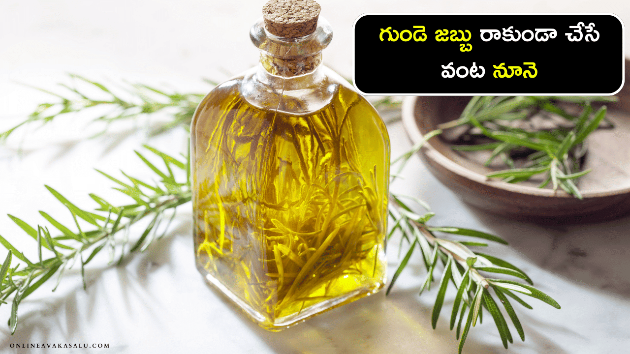 Best Cooking Oil for Heart - గుండె జబ్బు రాకుండా చేసే వంట నూనె