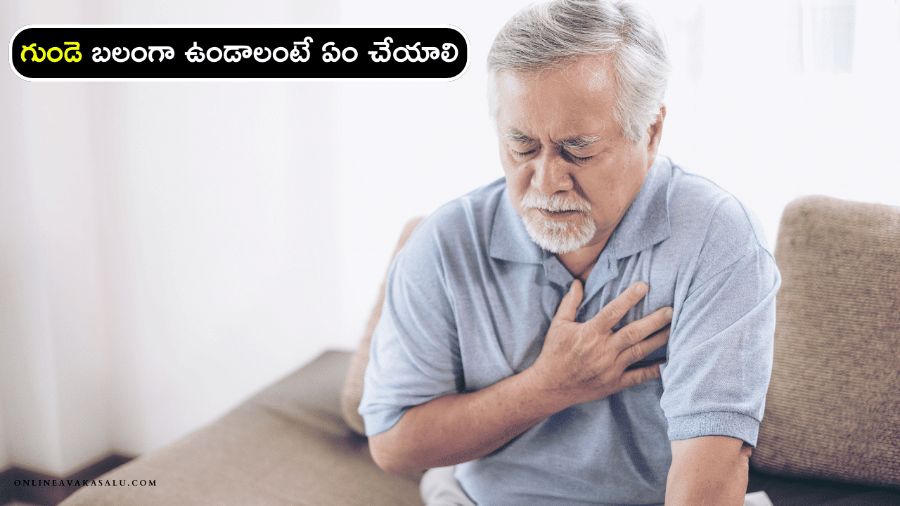 Best Exercises to Strengthen Your Heart - గుండెని బలంగా ఉంచాలంటే