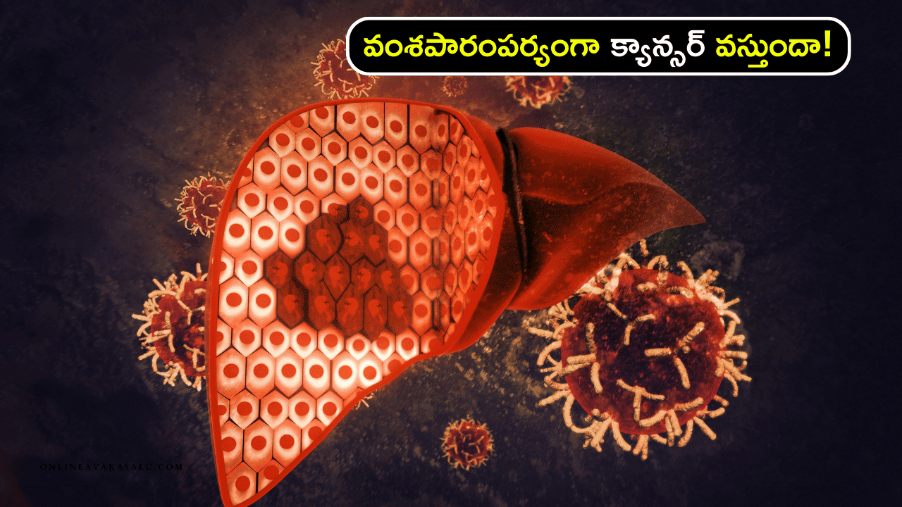 Does Cancer Come Hereditary - వంశపారంపర్యంగా క్యాన్సర్ వస్తుందా