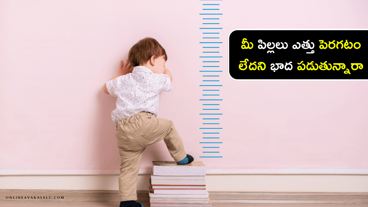 Foods for Children Height Growth - మీ పిల్లలు ఎత్తు పెరగటం లేదని భాద పడుతున్నారా