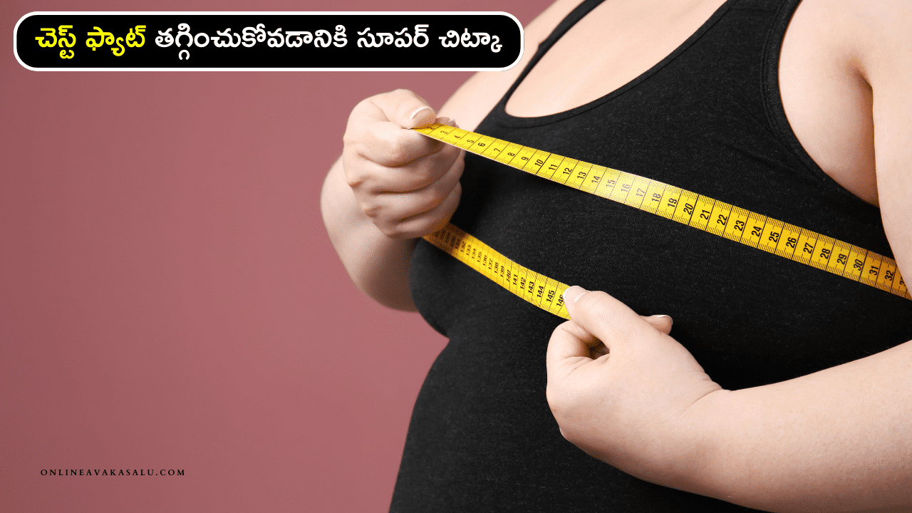 Get Rid of Chest Fat - చెస్ట్ ఫ్యాట్ తగ్గించుకోవడానికి సూపర్ చిట్కా