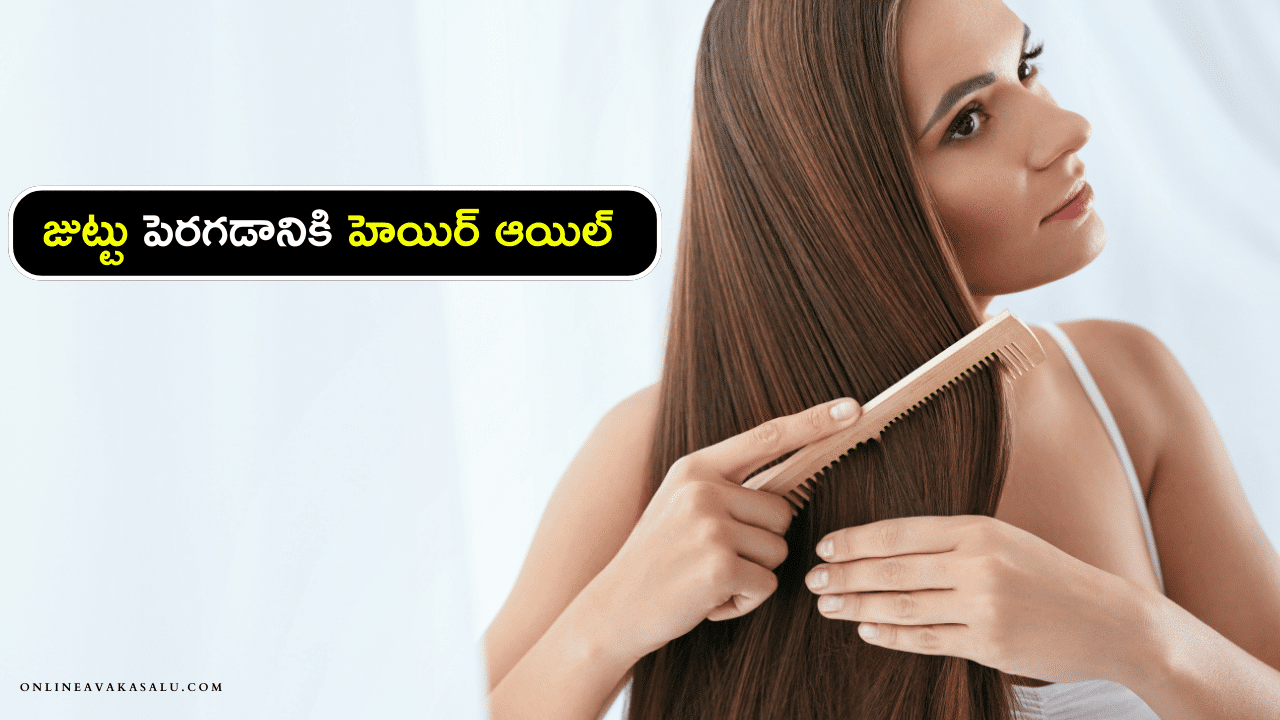 Get Thick and Long Hair - జుట్టు పెరగడానికి హెయిర్ ఆయిల్