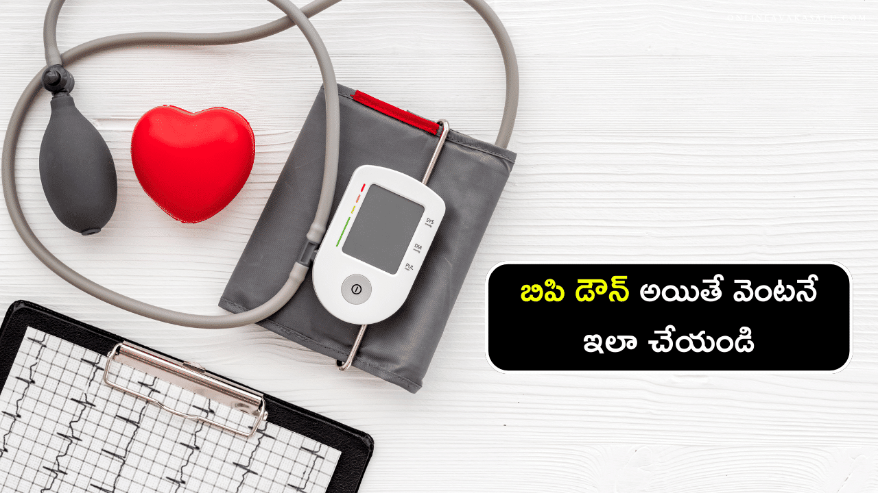 How to Control Bp in Telugu - బిపి డౌన్ అయితే వెంటనే ఇలా చేయండి