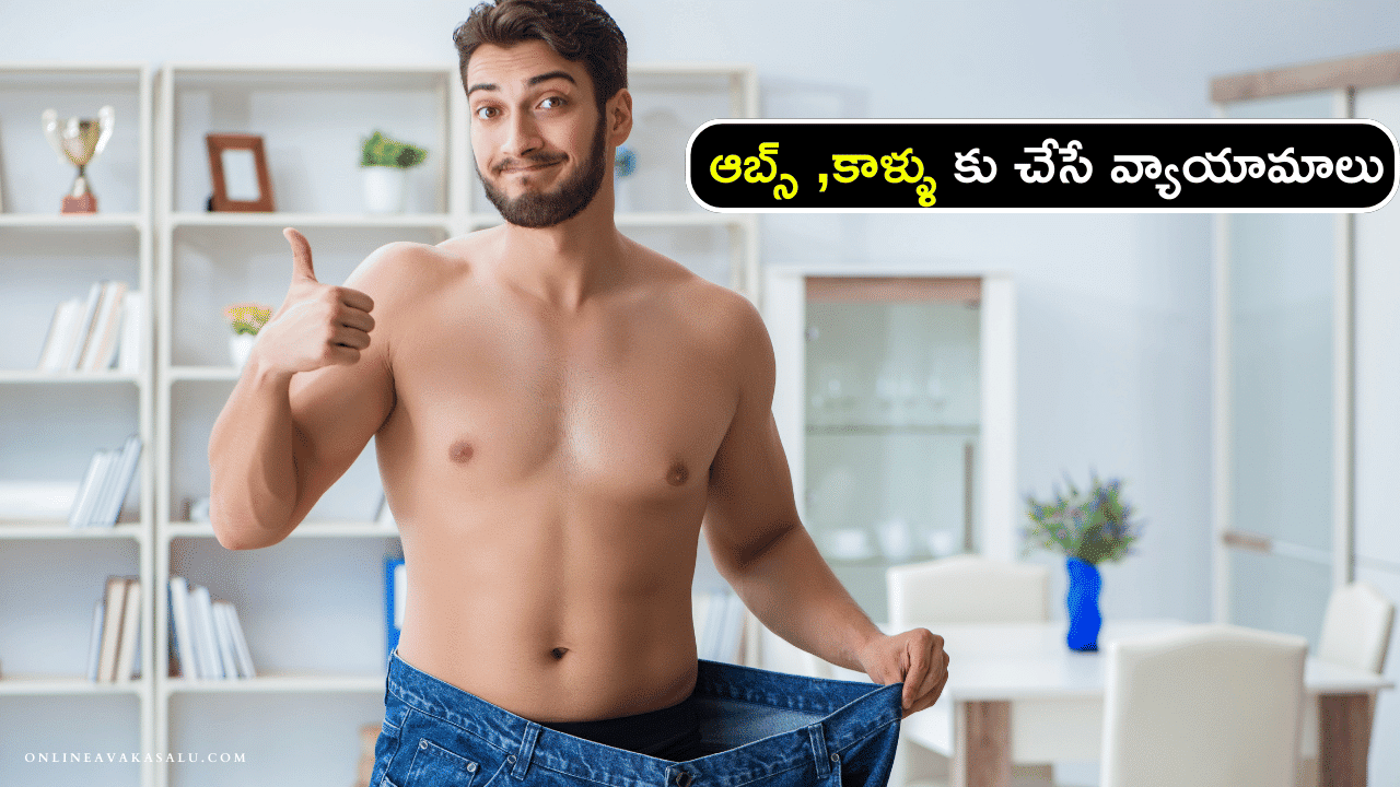 How to Lose Leg Fat Workouts in Telugu - ఆబ్స్ ,కాళ్ళు కు చేసే వ్యాయామాలు