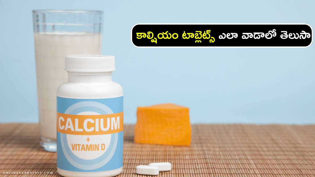 How to Use Calcium Tablets - కాల్షియం టాబ్లెట్స్ ఎలా వాడాలో తెలుసా