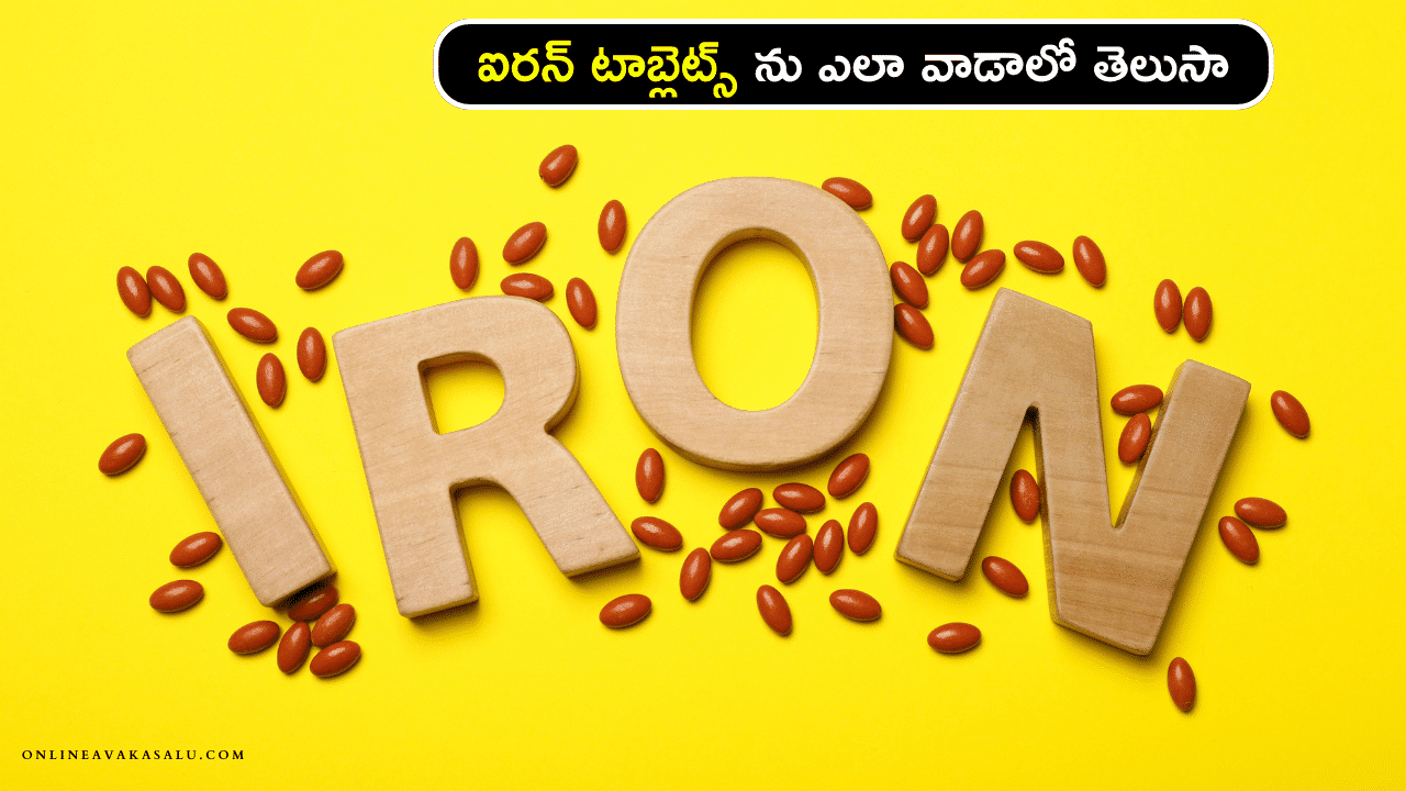 How to Use Iron Tablets - ఐరన్ టాబ్లెట్స్ ను ఎలా వాడాలో తెలుసా