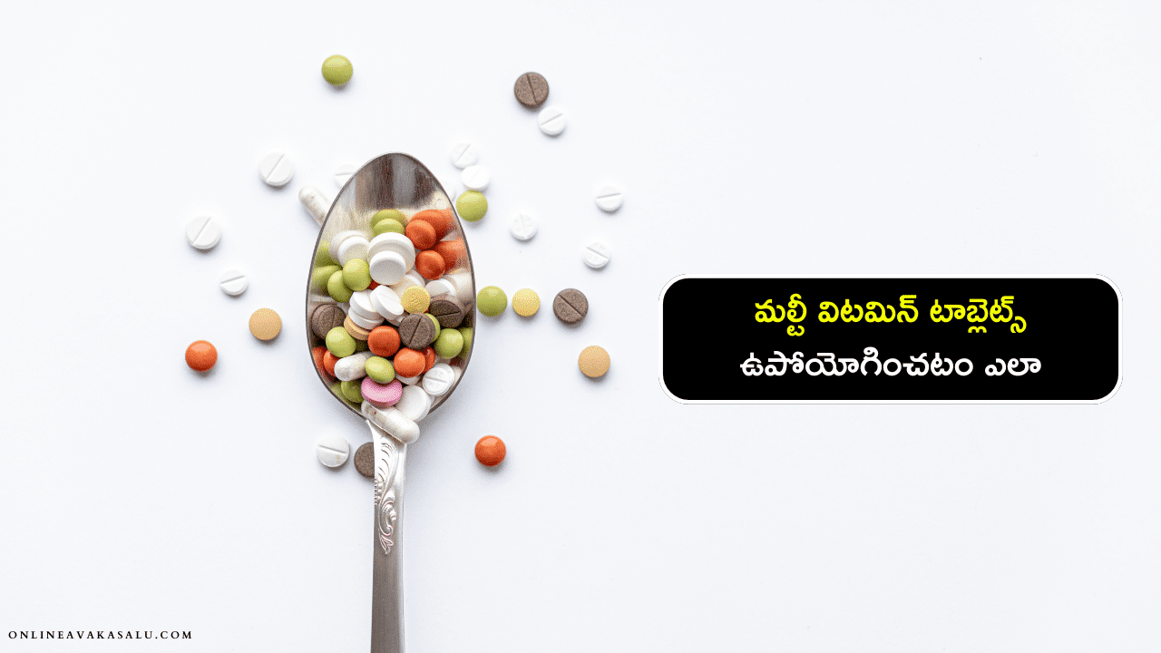 How to Use Multi-Vitamin Tablets - మల్టీ విటమిన్ టాబ్లెట్స్ ఉపోయోగించటం ఎలా