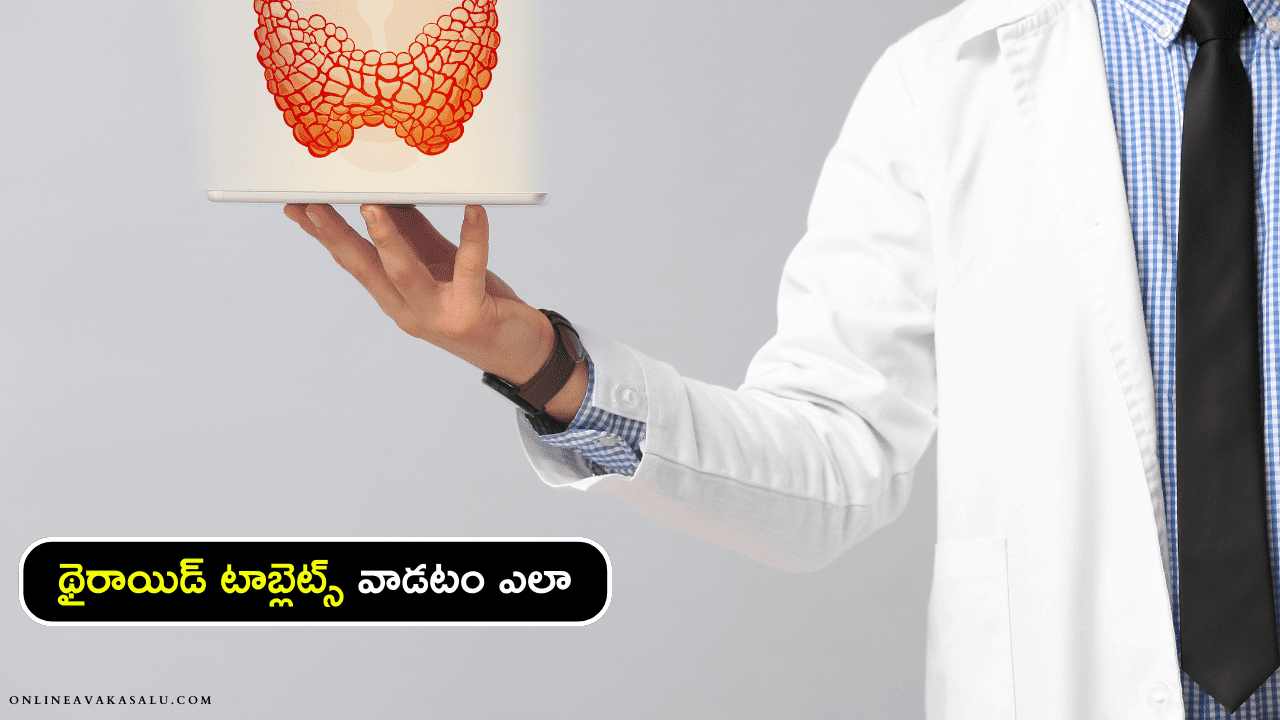 How to Use Thyroid Tablets - థైరాయిడ్ టాబ్లెట్స్ వాడటం ఎలా