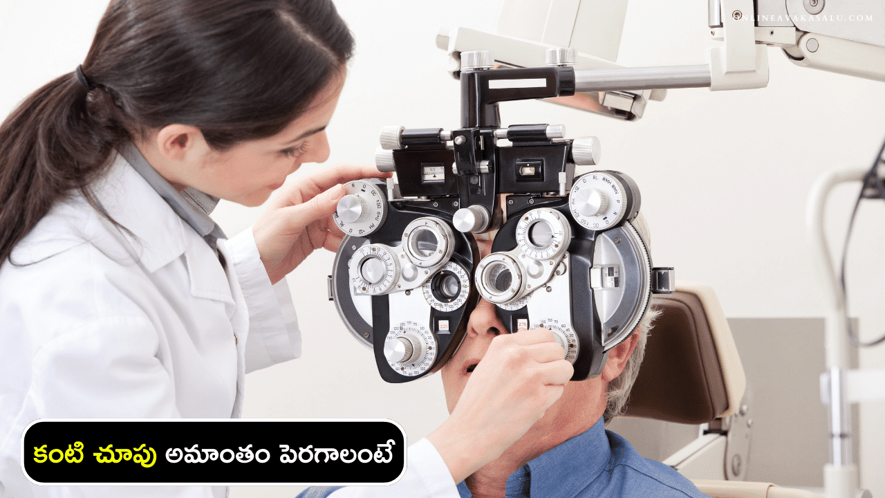 Increase Eye Sight at Home - కంటి చూపు అమాంతం పెరగాలంటే ఈ చిన్న పని చెయ్యండి