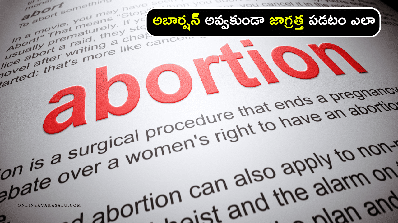 Main Reasons for Abortion - అబార్షన్ అవ్వకుండా జాగ్రత్త పడటం ఎలా