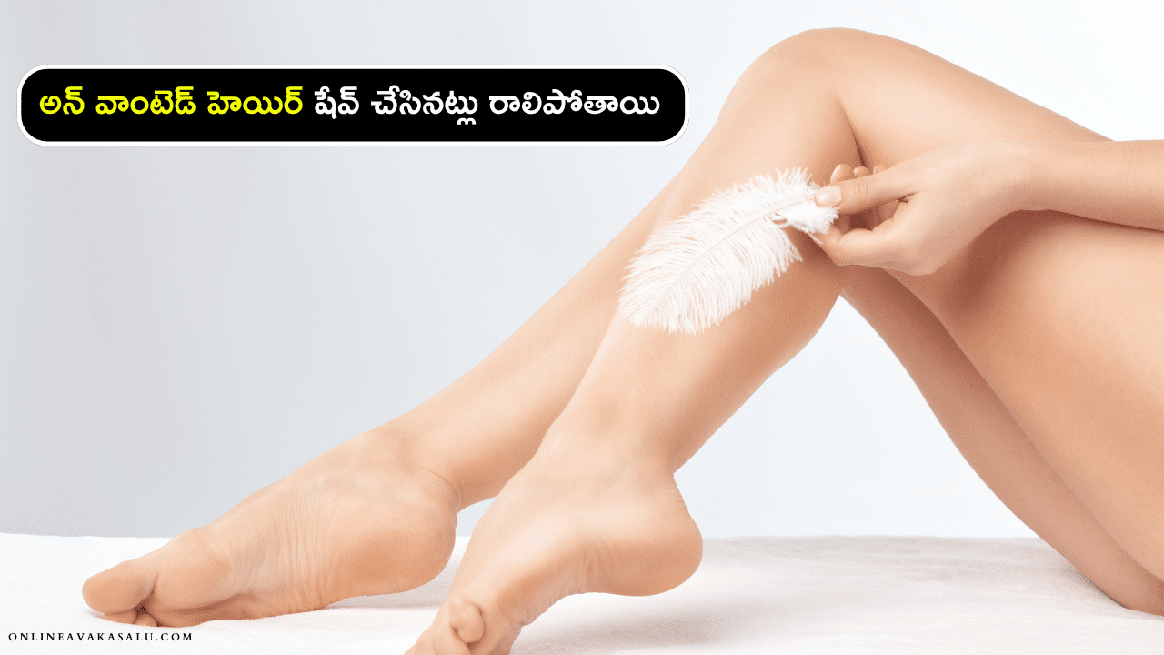 Remove Unwanted Hair Permanently - అన్ వాంటెడ్ హెయిర్ షేవ్ చేసినట్లు రాలిపోతాయి