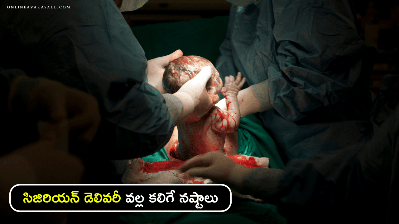 Risks of Cesarean Delivery - సిజిరియన్ డెలివరీ వల్ల కలిగే నష్టాలు