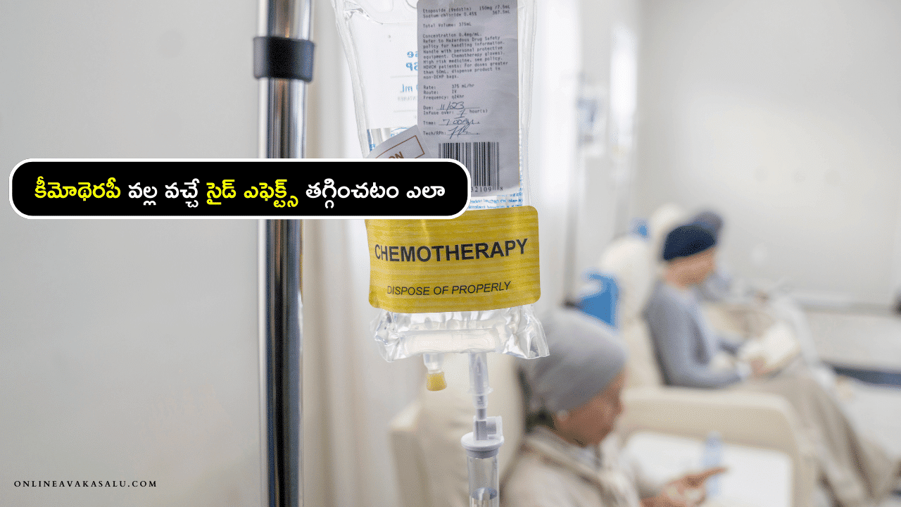 Side Effects of Chemotherapy - కీమోథెరపీ సైడ్ ఎఫెక్ట్స్ తగ్గించే నేచురల్ డికాక్షన్