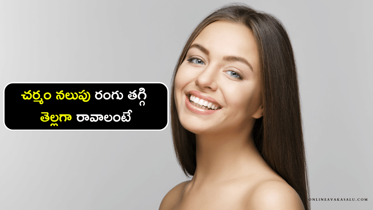 Skin Whitening Home Remedy - చర్మం నలుపు రంగు తగ్గి తెల్లగా రావాలంటే