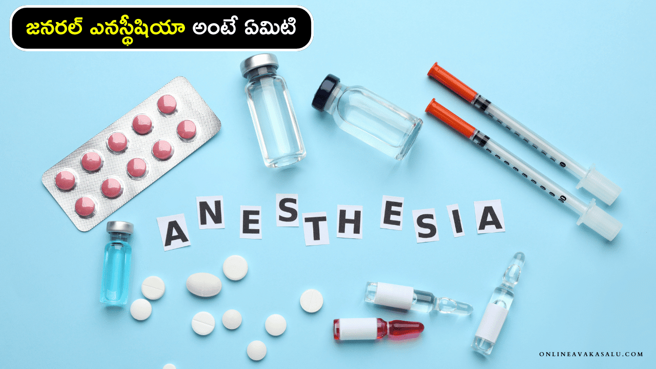 What is Anesthesia - జనరల్ ఎనస్థీషియా అంటే ఏమిటి