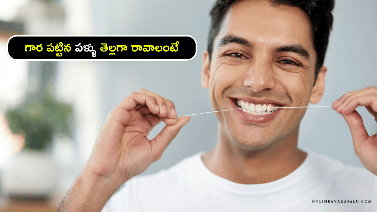 గార పట్టిన పళ్ళు తెల్లగా రావాలంటే - Home Remedy for White Teeth