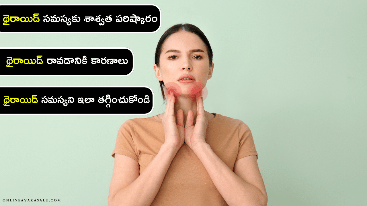 థైరాయిడ్ సమస్యకు శాశ్వత పరిష్కారం - Nature Cure to Thyroid Permanently