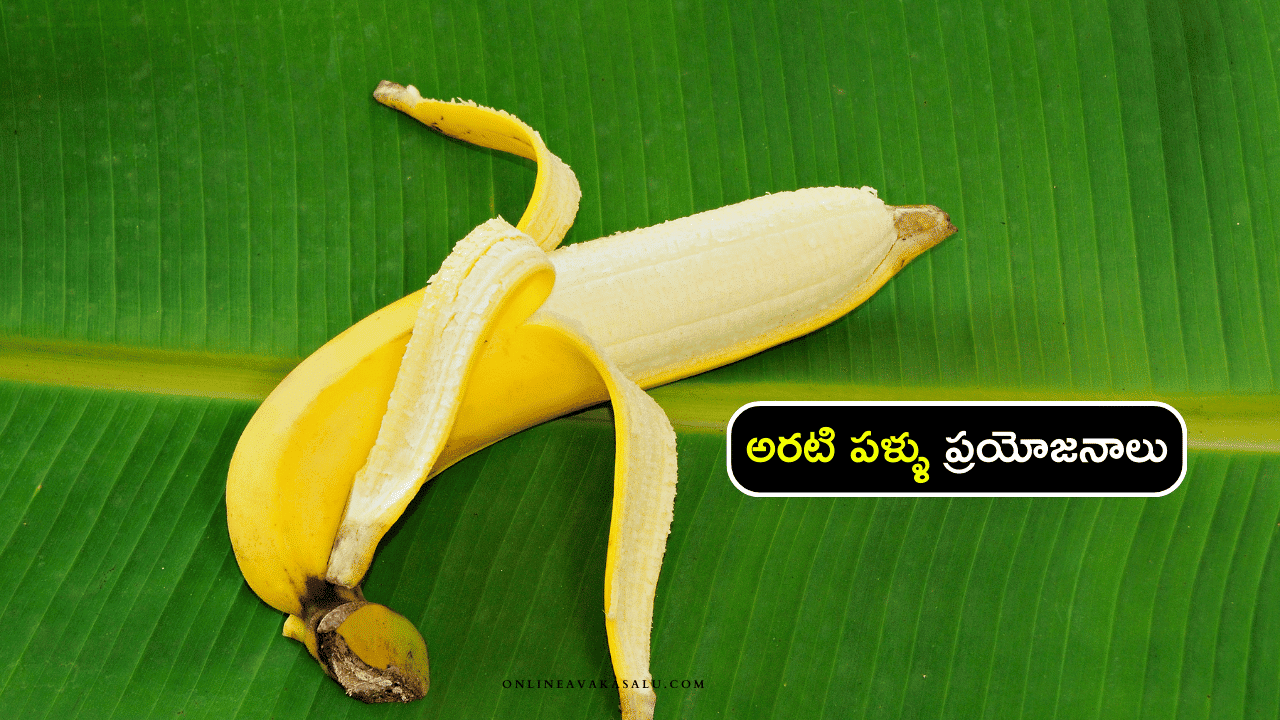 Amazing Health Benefits of Banana : అరటి పళ్ళు ప్రయోజనాలు