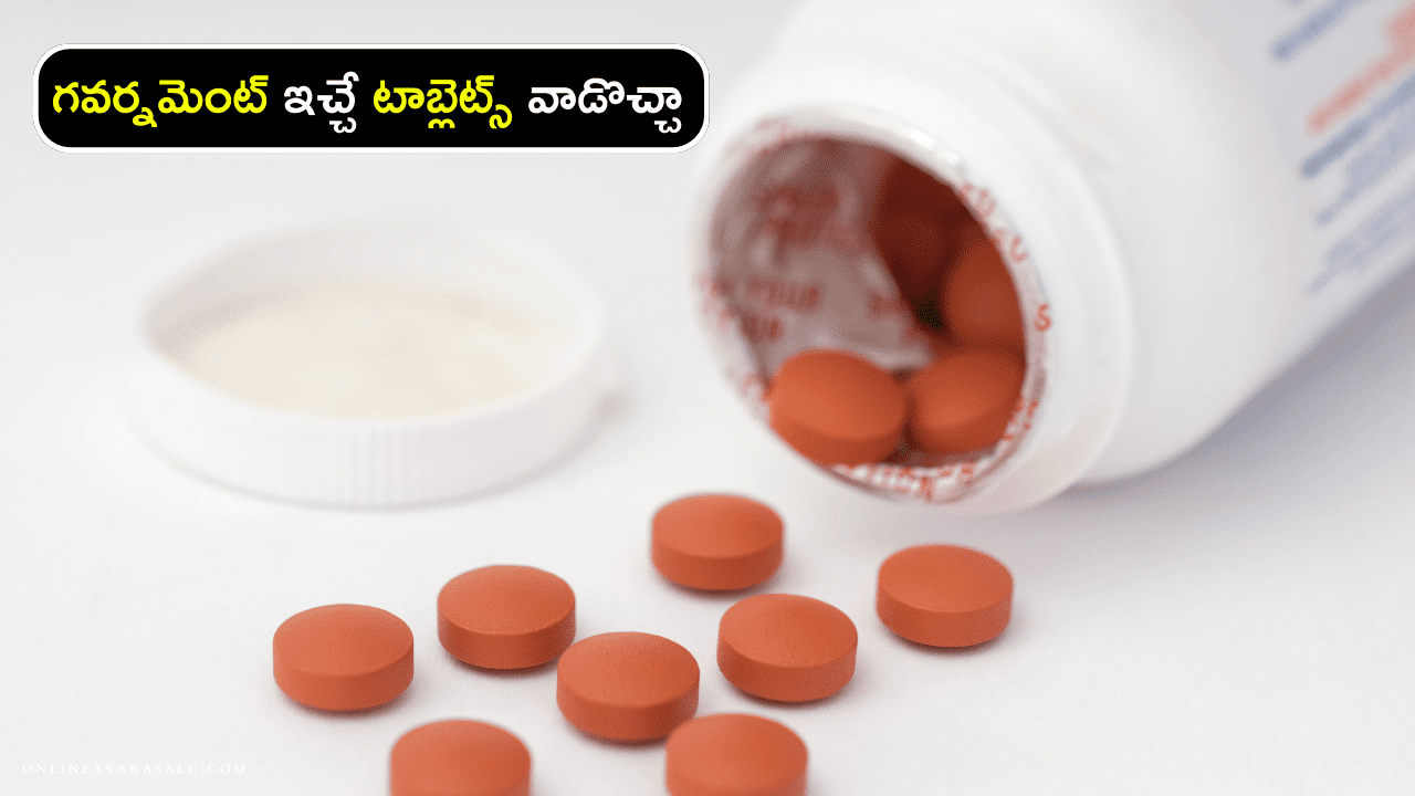 Government Tablets : గవర్నమెంట్ ఇచ్చే టాబ్లెట్స్ వాడొచ్చా