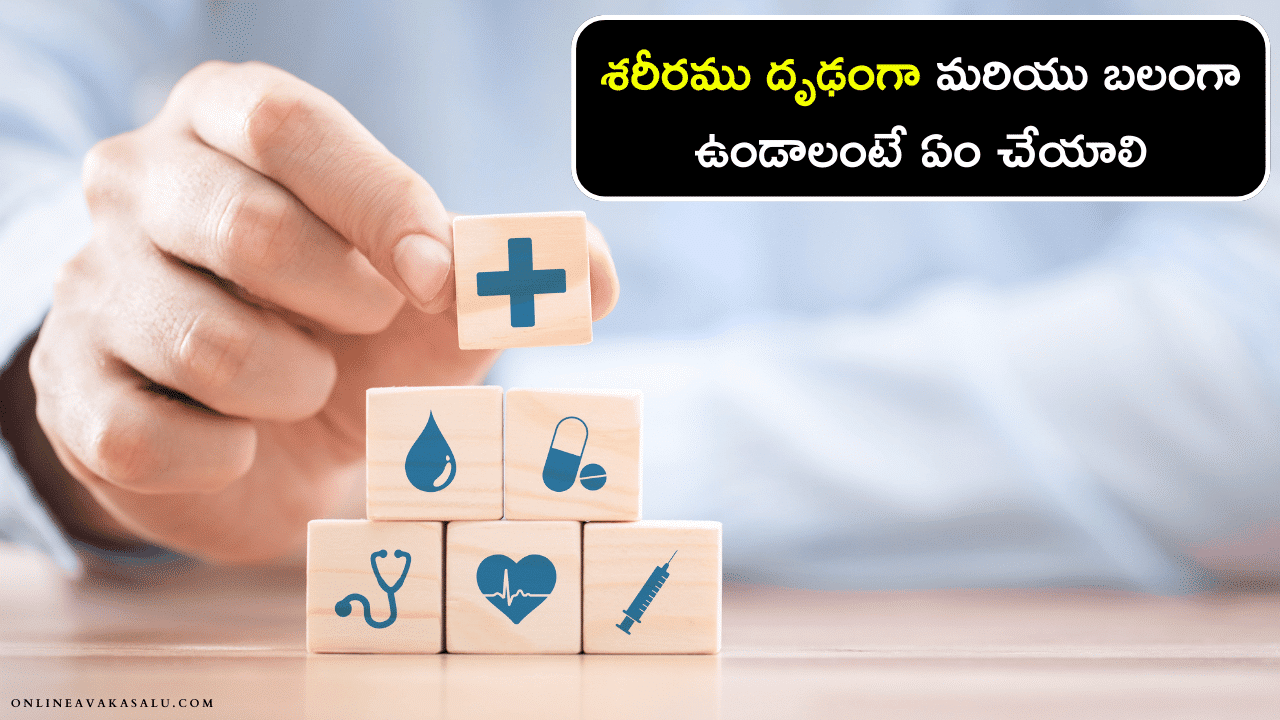 Health Tips శరీరము దృఢంగా మరియు బలంగా ఉండాలంటే ఏం చేయాలి