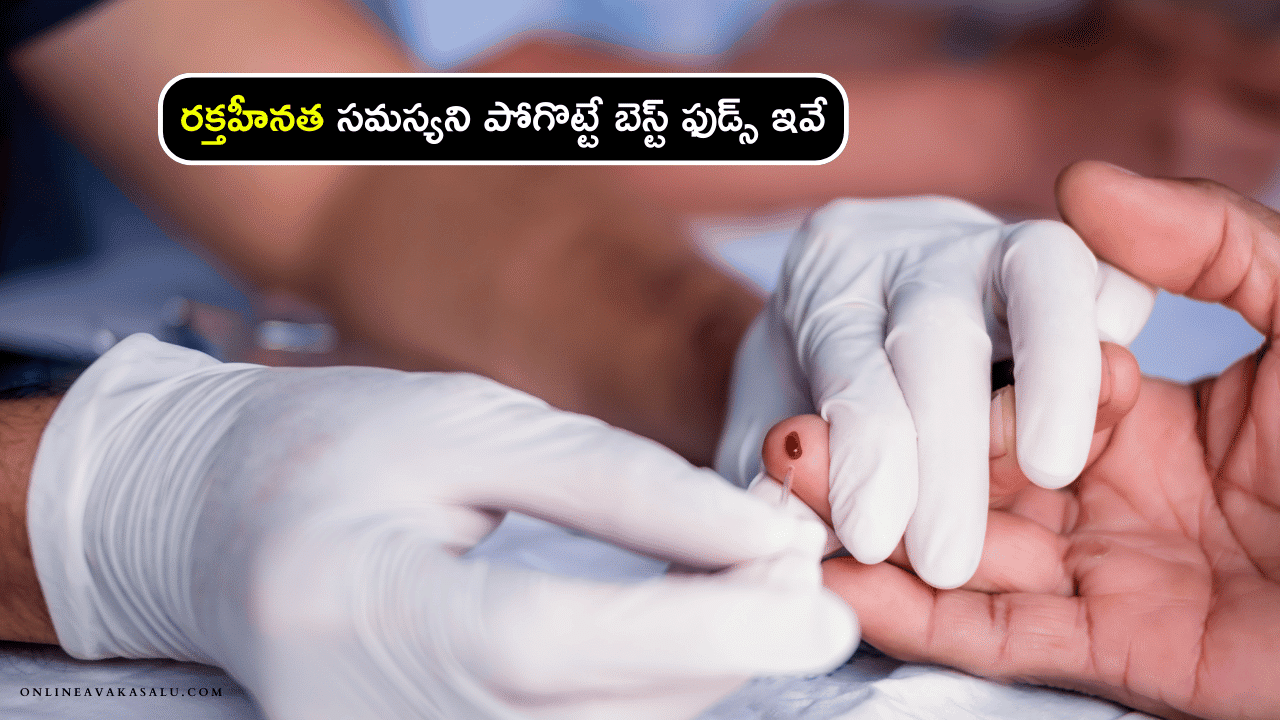 Hemoglobin foods : రక్తహీనత సమస్యని పోగొట్టే బెస్ట్ ఫుడ్స్ ఇవే