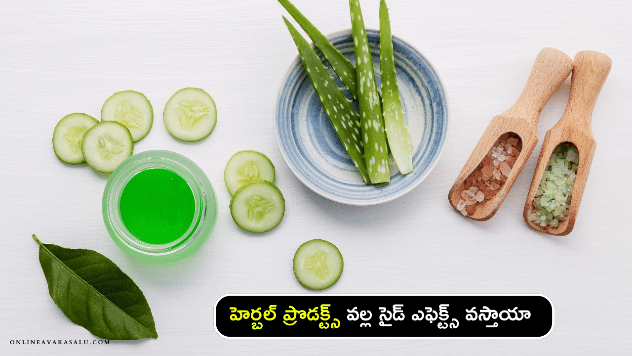 Herbal Products హెర్బల్ ప్రొడక్ట్స్ వల్ల సైడ్ ఎఫెక్ట్స్ వస్తాయా