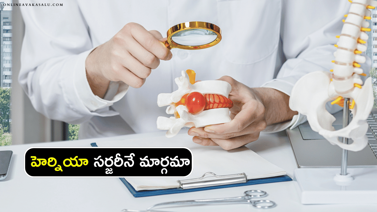 Hernia Repair హెర్నియా సర్జరీనే మార్గమా