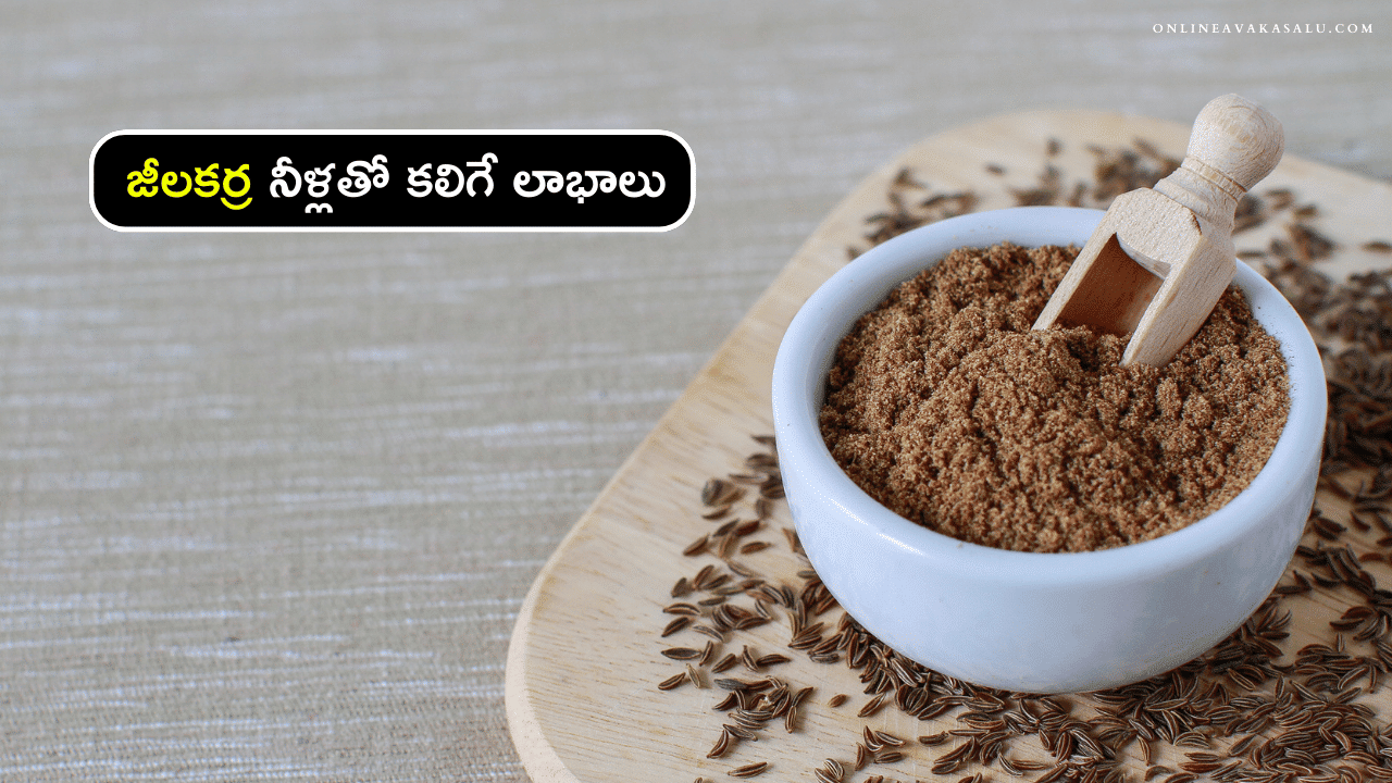 Jeelakarra Health Benefits - జీలకర్ర నీళ్లతో అద్భుత లాభాలు అన్ని ఇన్ని కావు