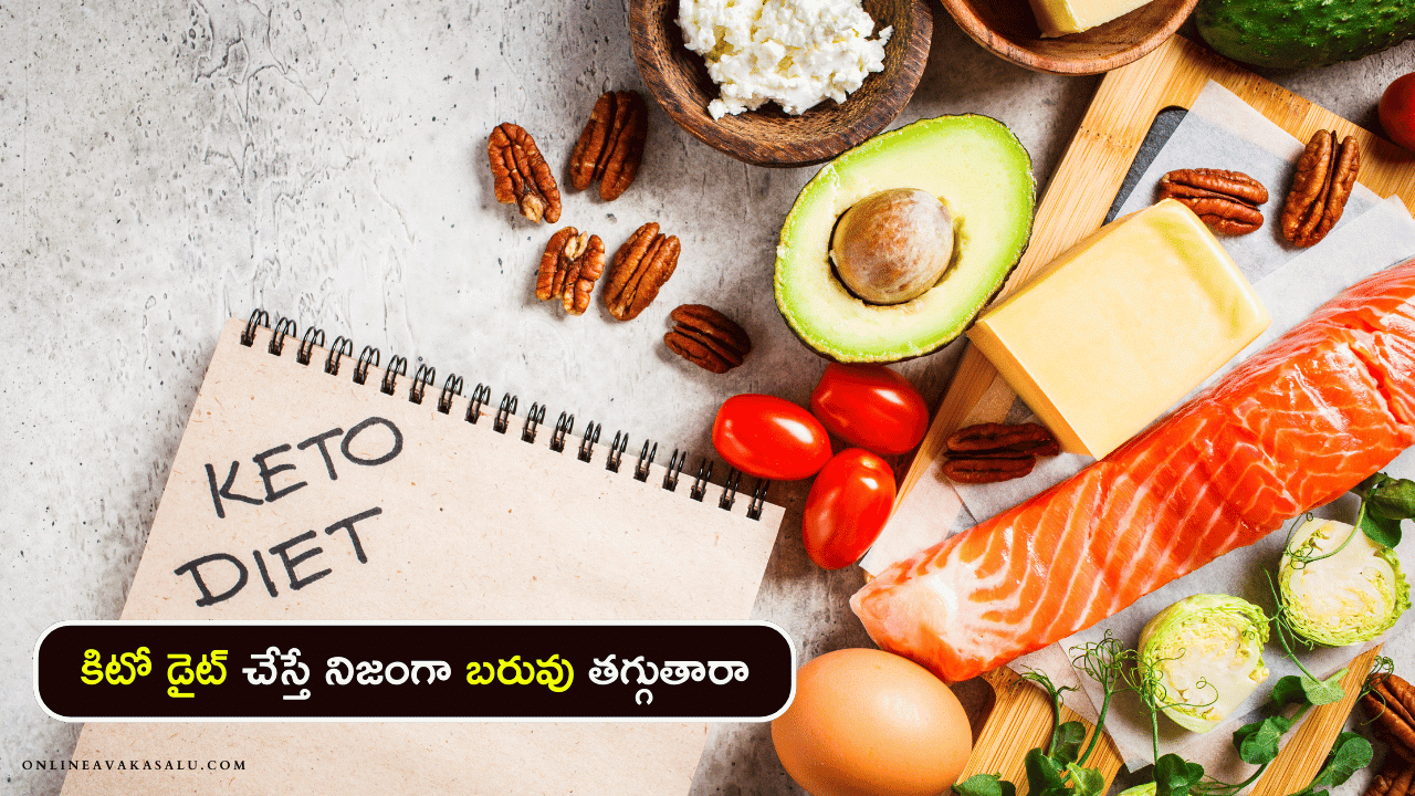 Keto Diet : కిటో డైట్ చేస్తే నిజంగా బరువు తగ్గుతారా