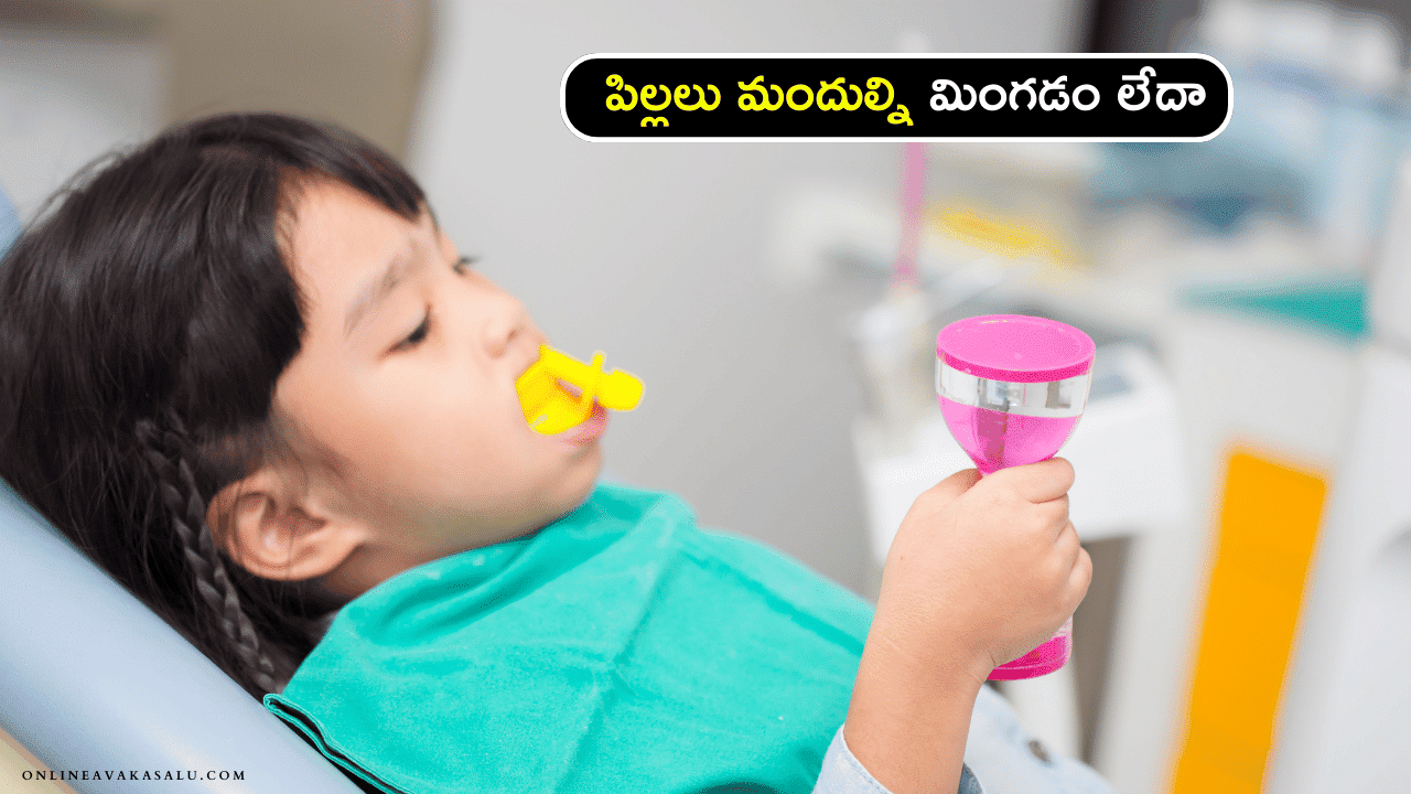 Medicines Usage in Children పిల్లలు మందుల్ని మింగడం లేదా