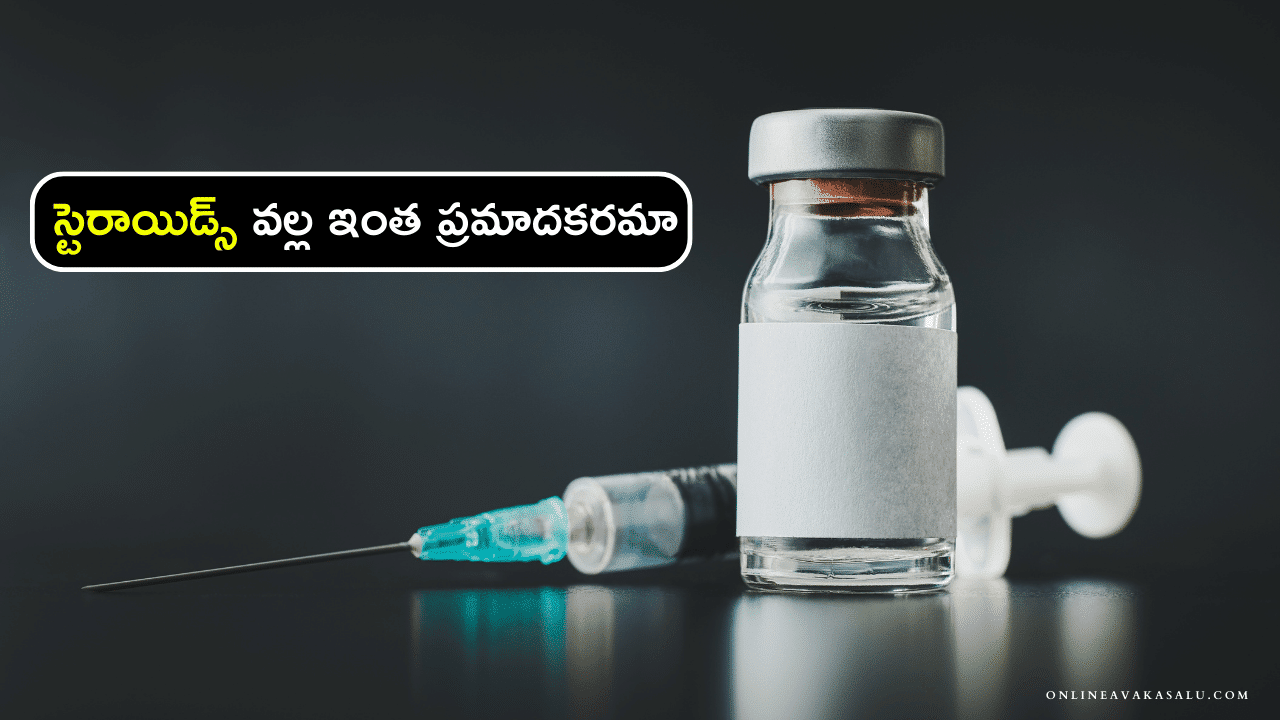 Steriods స్టెరాయిడ్స్ వల్ల ఇంత ప్రమాదకరమా