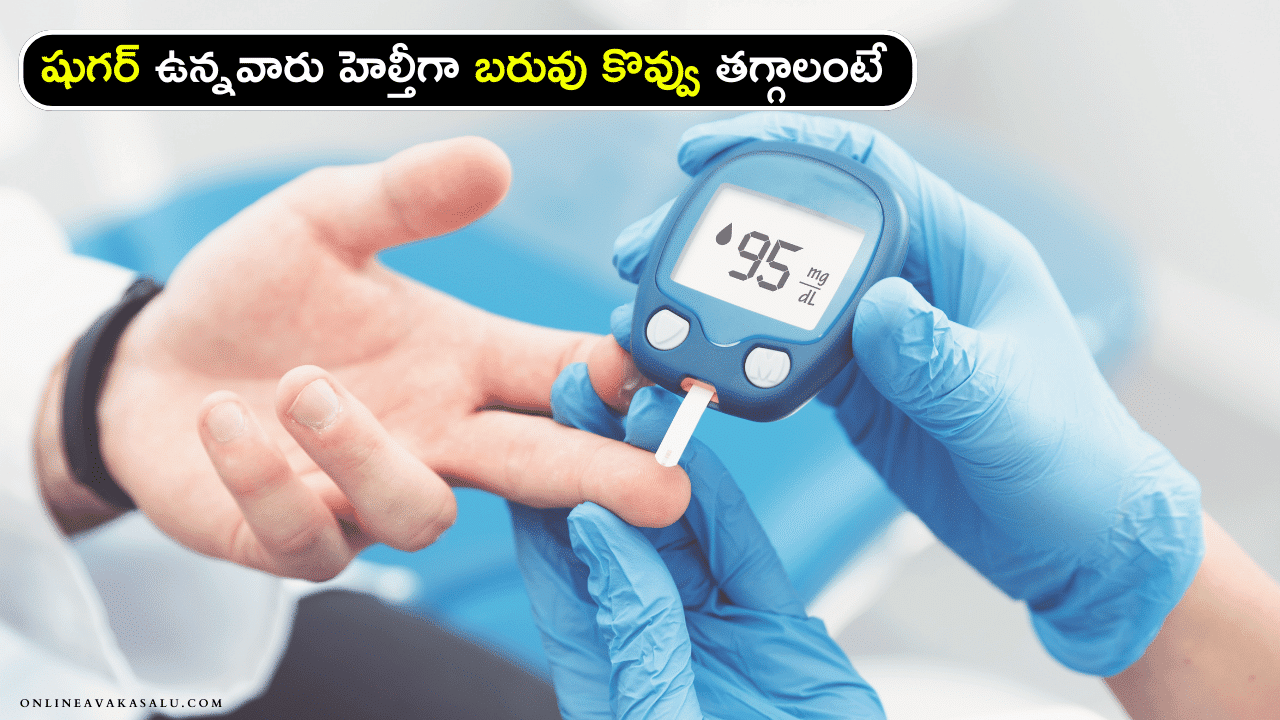 Sugar control tips షుగర్ ఉన్నవారు హెల్తీగా బరువు కొవ్వు తగ్గాలంటే