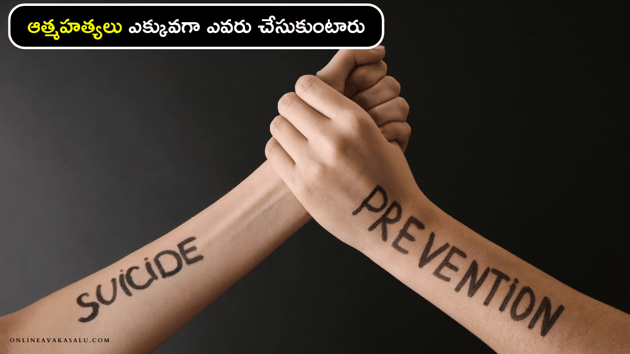 Suicides : ఆత్మహత్యలు ఎక్కువగా ఎవరు చేసుకుంటారు