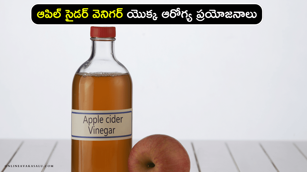 Apple Cider Vinegar : ఆపిల్ సైడర్ వెనిగర్ యొక్క ఆరోగ్య ప్రయోజనాలు