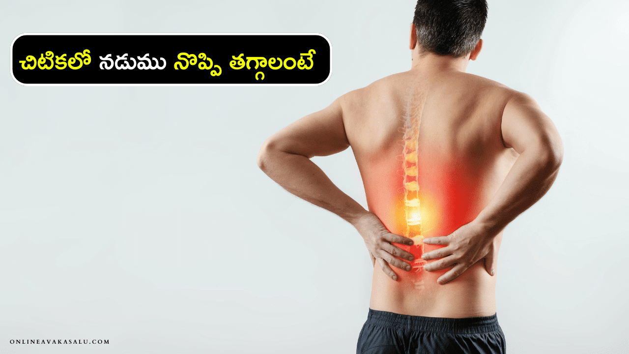 Back Pain : చిటికలో నడుము నొప్పి తగ్గాలంటే