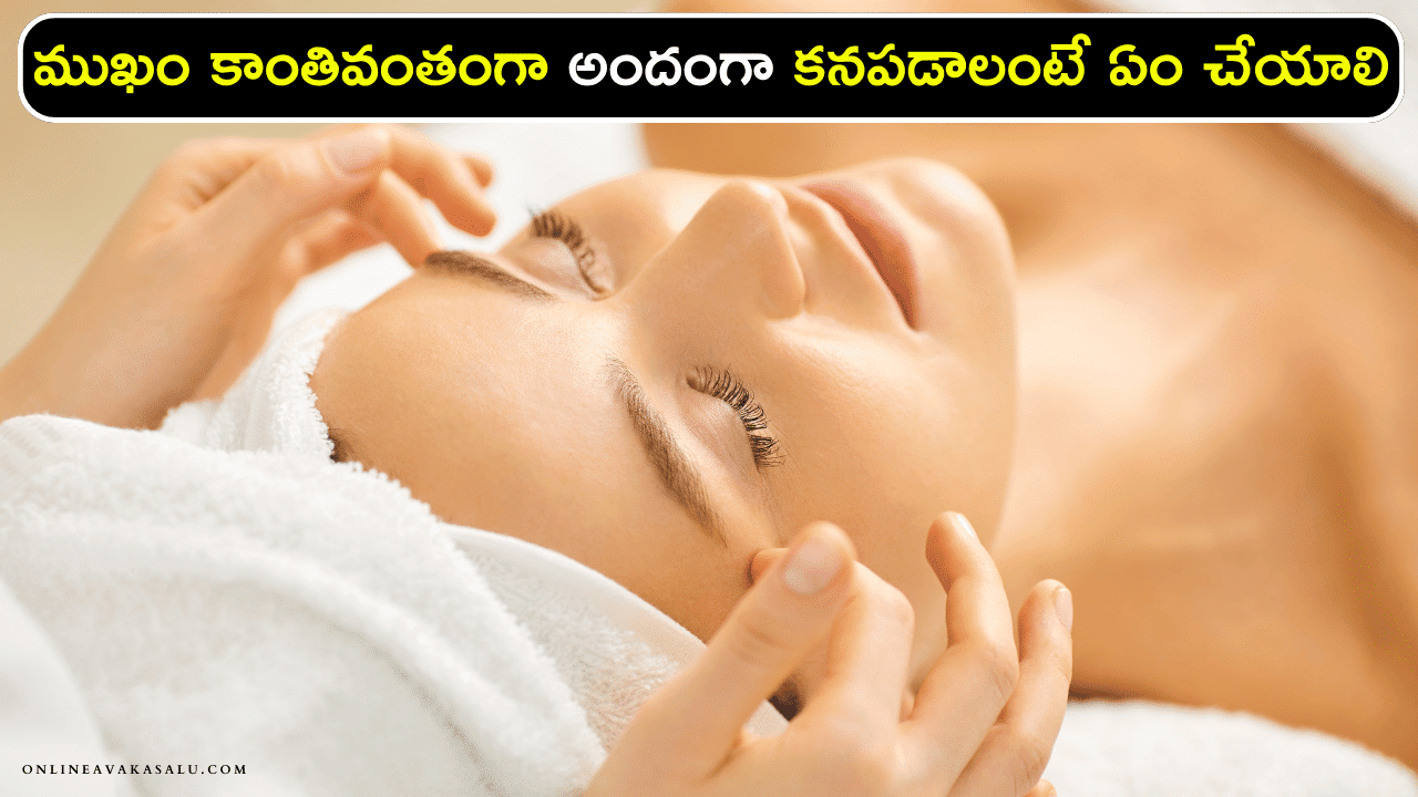 Beauty Tips : ముఖం కాంతివంతంగా అందంగా కనపడాలంటే ఏం చేయాలి