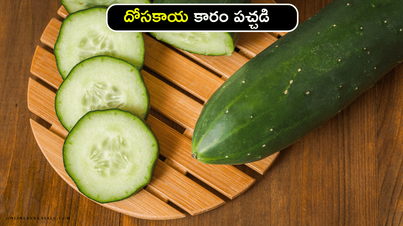 Dosakaya Avakaya Pachadi : దోసకాయ కారం పచ్చడి