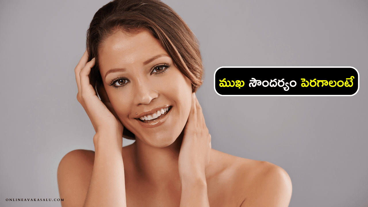 Face Beauty Tips : ముఖ సౌందర్యం పెరగాలంటే