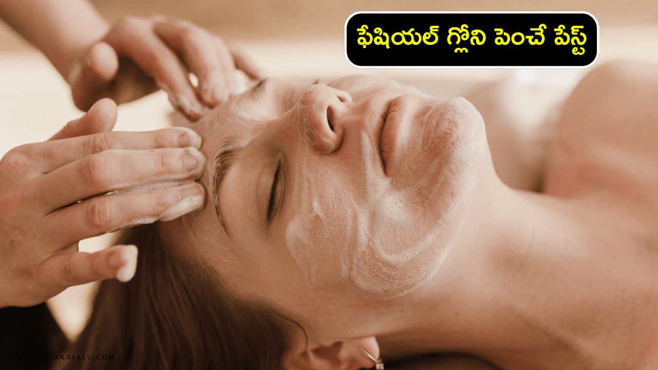 Facial Skin : ఫేషియల్ గ్లోని పెంచే పేస్ట్