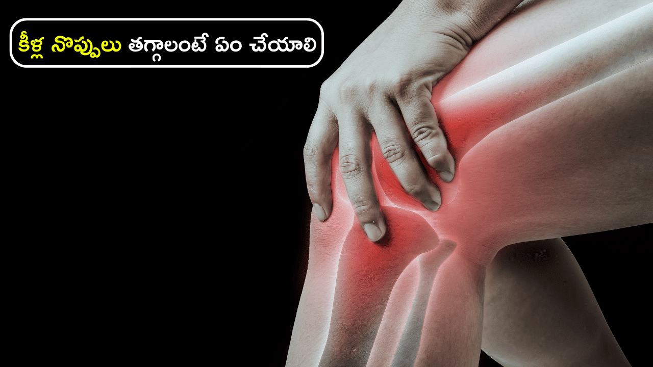 Joint Pains : కీళ్ల నొప్పులు తగ్గాలంటే ఏం చేయాలి