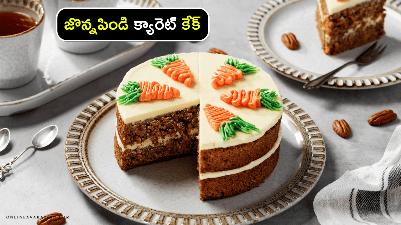 Jowar Carrot Cake : జొన్నపిండి క్యారెట్ కేక్