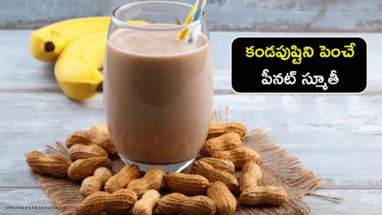 Oats Peanut Smoothie : కండపుష్టిని పెంచే పీనట్ స్మూతీ