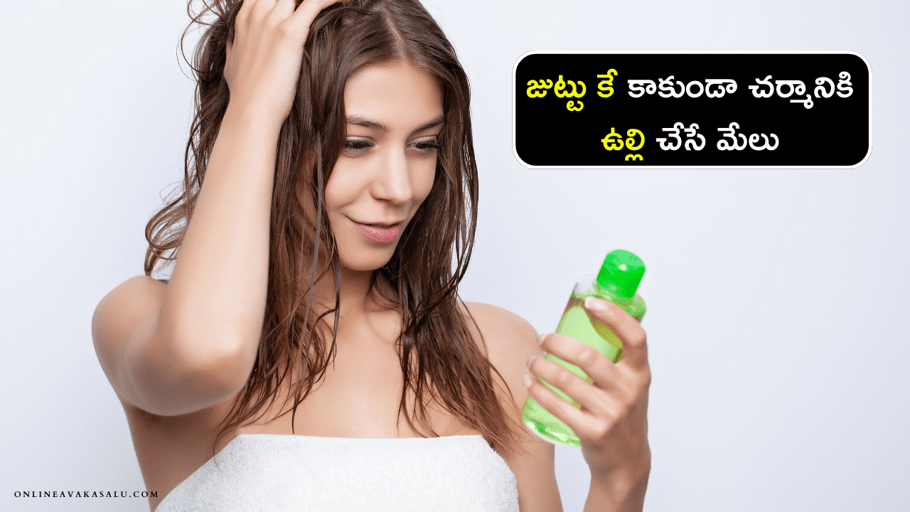 Onion for Hair Care : జుట్టు కే కాకుండా చర్మానికి ఉల్లి చేసే మేలు