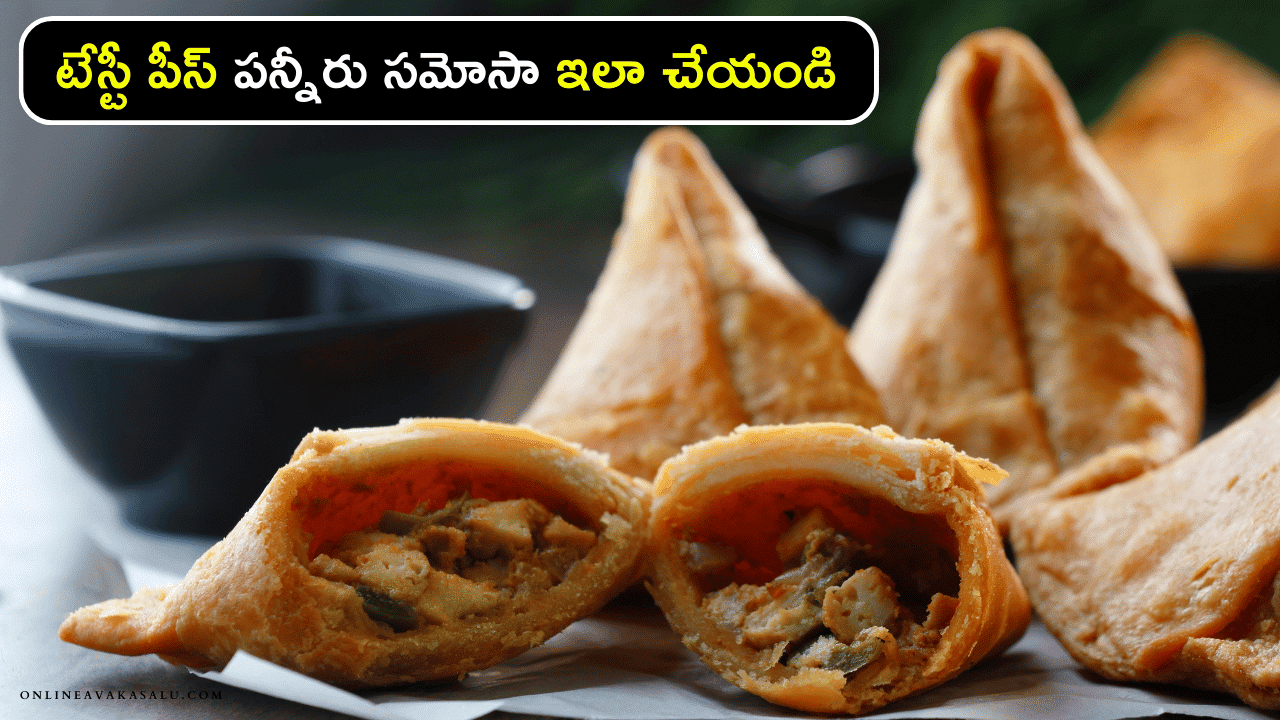 Paneer Samosa : టేస్టీ పీస్ పన్నీరు సమోసా ఇలా చేయండి