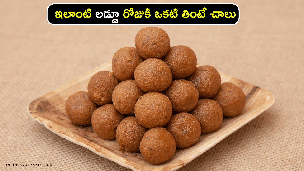 Protein laddu : ఇలాంటి లడ్డూ రోజుకి ఒకటి తింటే చాలు