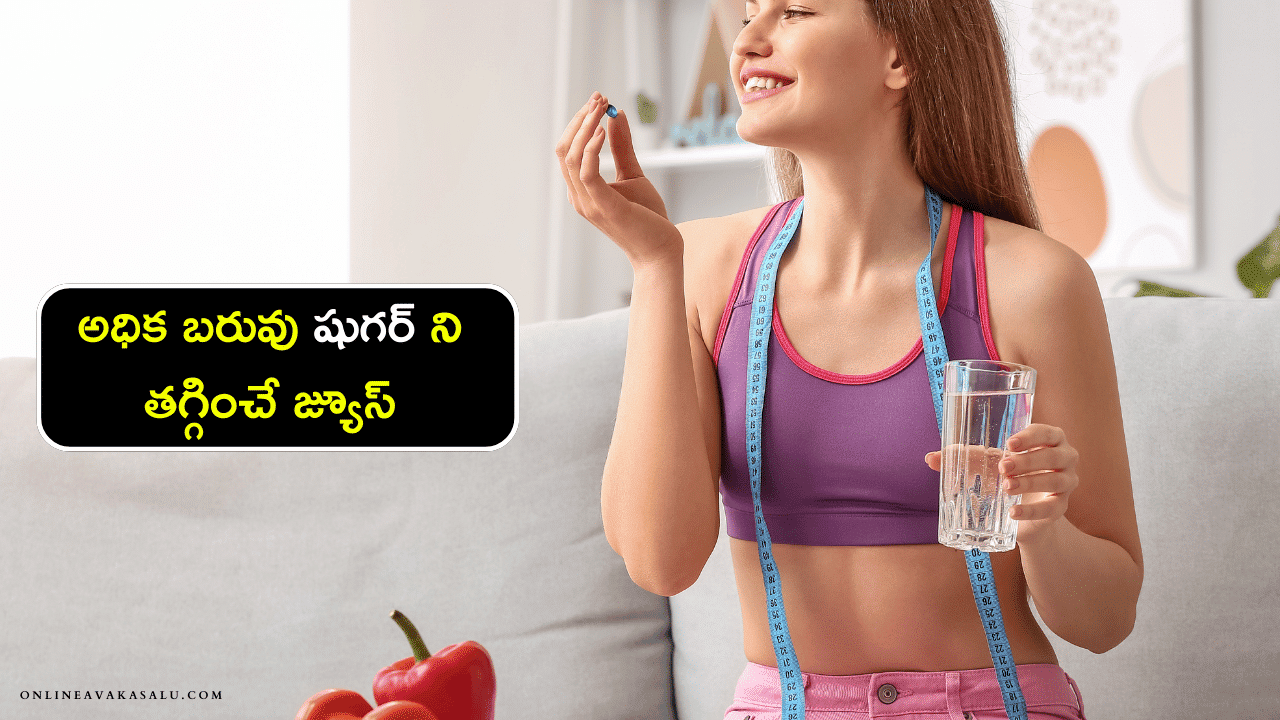 Weight loss drinks : అధిక బరువు షుగర్ ని తగ్గించే జ్యూస్