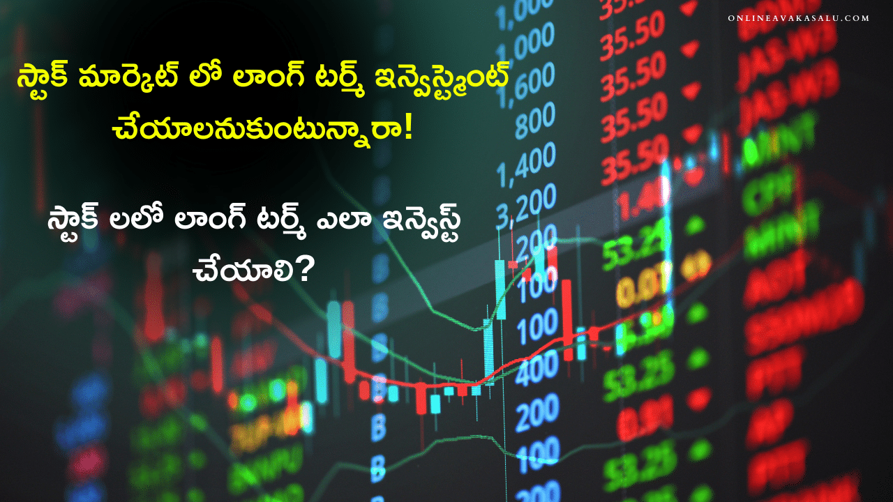 Stock Market Telugu | స్టాక్ మార్కెట్ లో లాంగ్ టర్మ్ ఇన్వెస్ట్మెంట్ చేయాలనుకుంటున్నారా