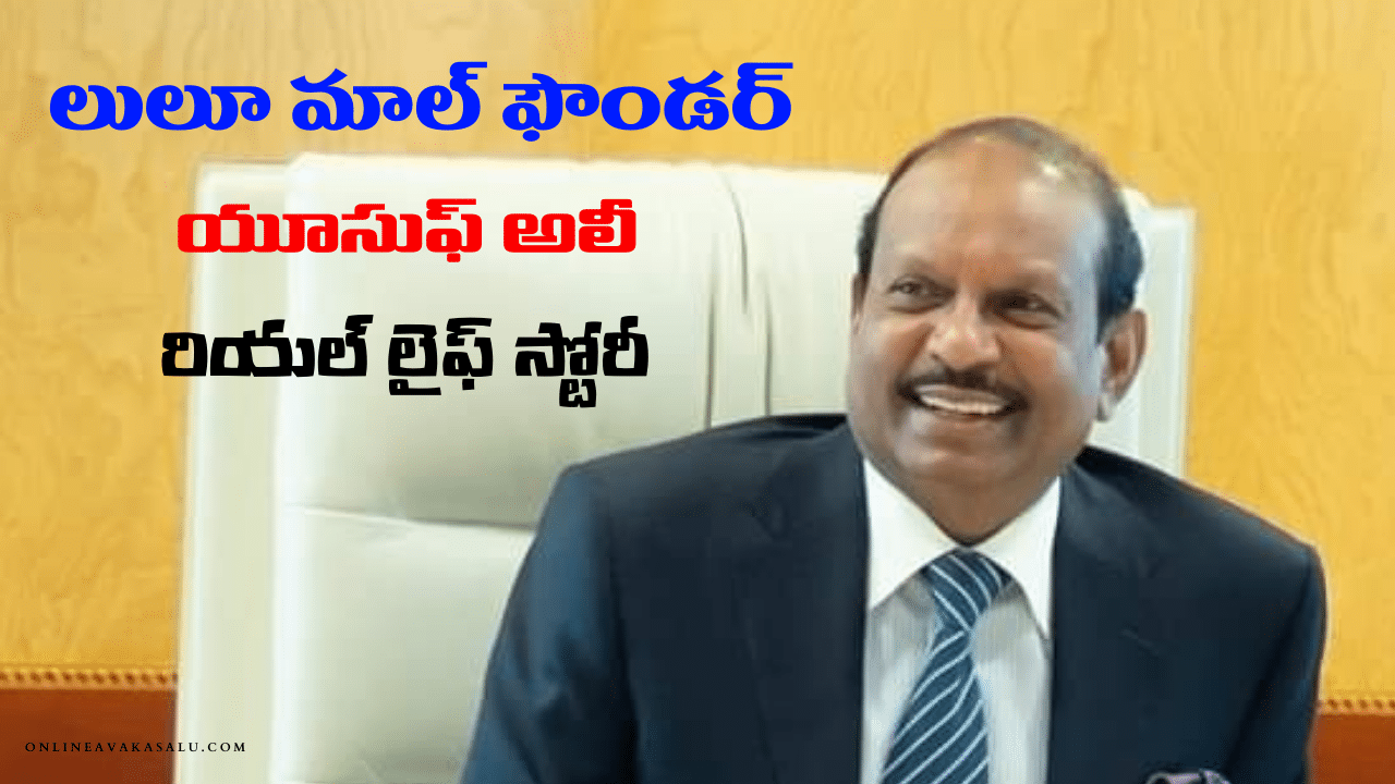 లులూ ఫౌండర్ సక్సెస్ స్టోరీ | Success Story of Lulu Group Owner