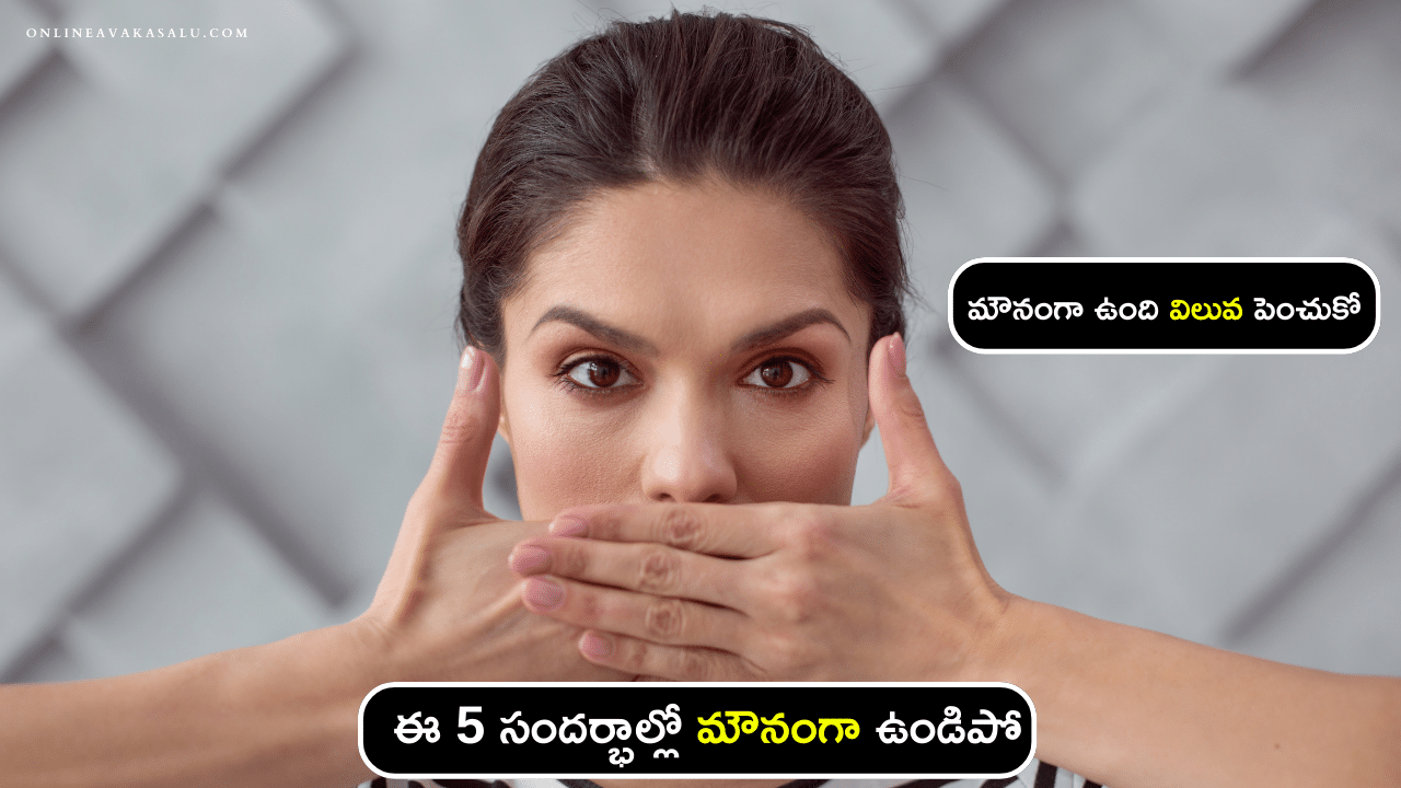 ఈ 5 సందర్భాల్లో మౌనంగా ఉండిపో | Always be silent in Five Situations in Telugu